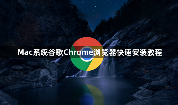 Mac系统谷歌Chrome浏览器快速安装教程1