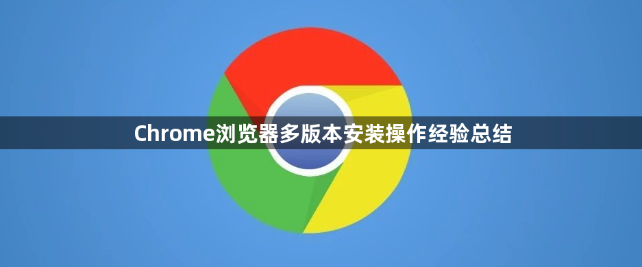 Chrome浏览器多版本安装操作经验总结1