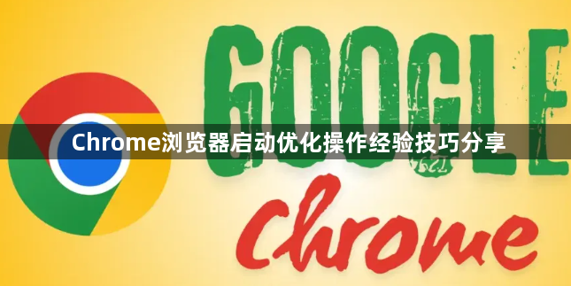 Chrome浏览器启动优化操作经验技巧分享1