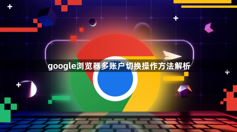 google浏览器多账户切换操作方法解析1