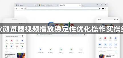 谷歌浏览器视频播放稳定性优化操作实操经验1