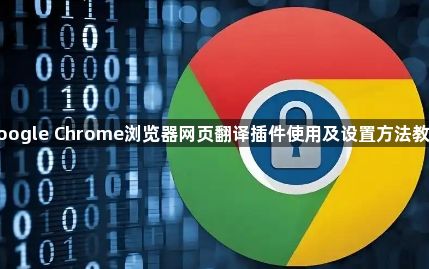 google Chrome浏览器网页翻译插件使用及设置方法教程1