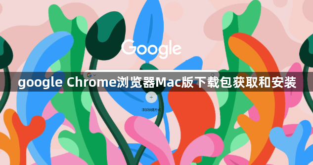 google Chrome浏览器Mac版下载包获取和安装1