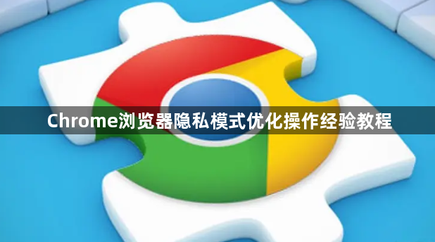 Chrome浏览器隐私模式优化操作经验教程1