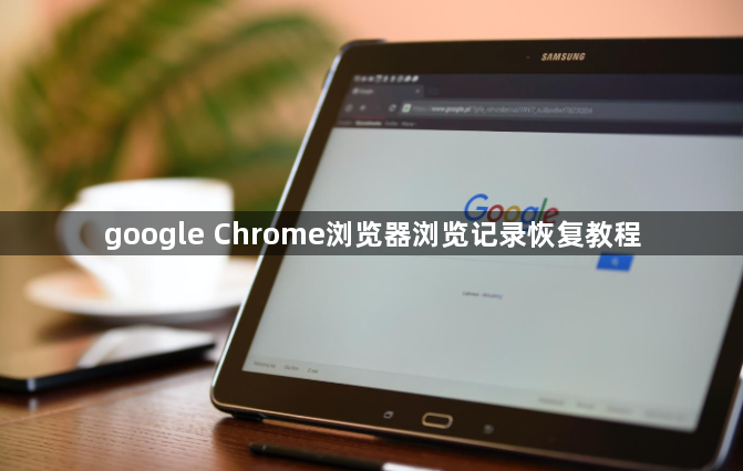 google Chrome浏览器浏览记录恢复教程1