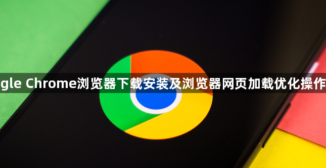 google Chrome浏览器下载安装及浏览器网页加载优化操作教程1
