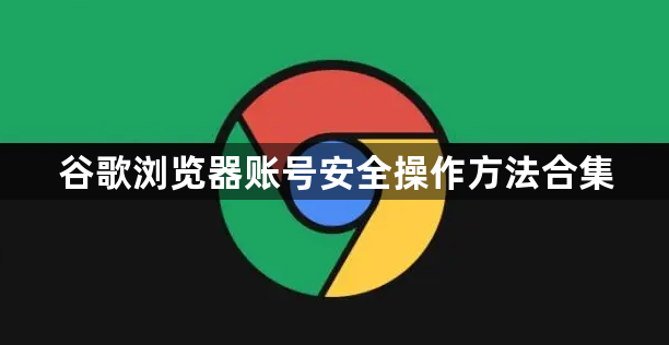 谷歌浏览器账号安全操作方法合集1