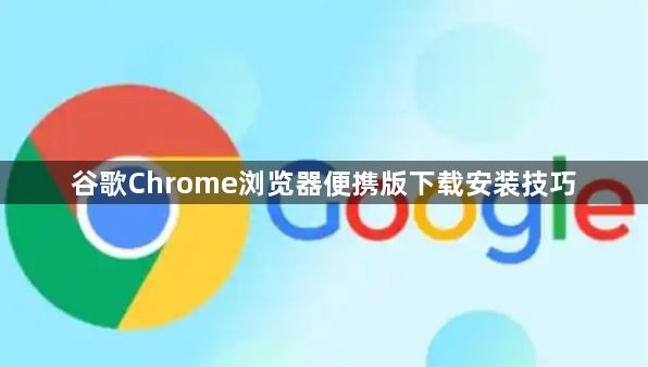 谷歌Chrome浏览器便携版下载安装技巧1