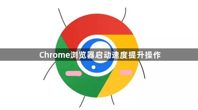 Chrome浏览器启动速度提升操作1
