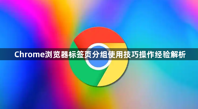 Chrome浏览器标签页分组使用技巧操作经验解析1
