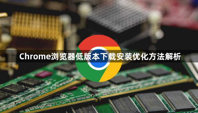 Chrome浏览器低版本下载安装优化方法解析1