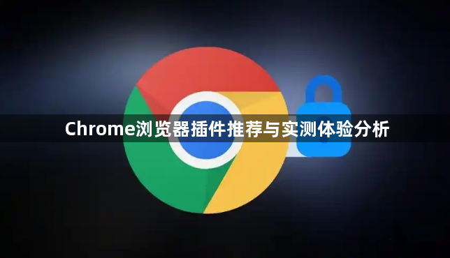 Chrome浏览器插件推荐与实测体验分析1