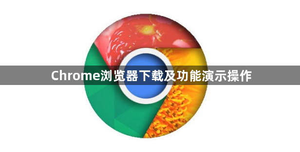 Chrome浏览器下载及功能演示操作1