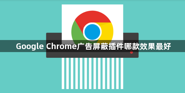 Google Chrome广告屏蔽插件哪款效果最好1