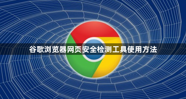 谷歌浏览器网页安全检测工具使用方法1