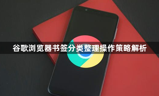 谷歌浏览器书签分类整理操作策略解析1