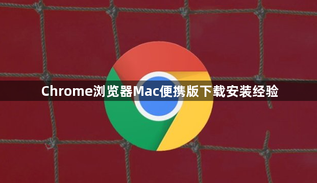 Chrome浏览器Mac便携版下载安装经验1