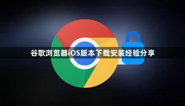 谷歌浏览器iOS版本下载安装经验分享1