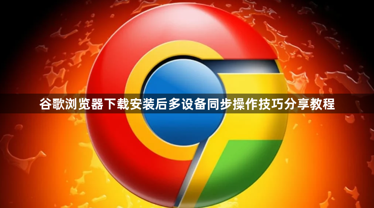 谷歌浏览器下载安装后多设备同步操作技巧分享教程1