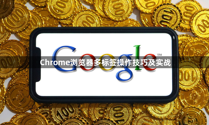 Chrome浏览器多标签操作技巧及实战1