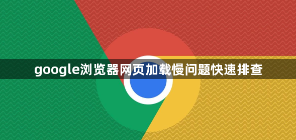google浏览器网页加载慢问题快速排查1
