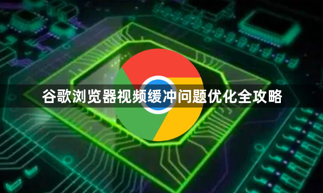 谷歌浏览器视频缓冲问题优化全攻略1