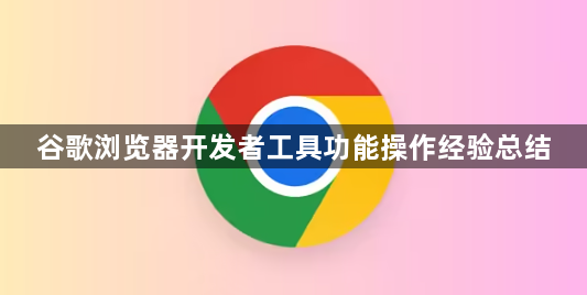 谷歌浏览器开发者工具功能操作经验总结1