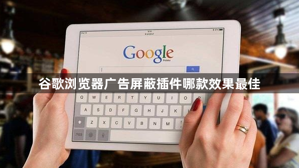 谷歌浏览器广告屏蔽插件哪款效果最佳1