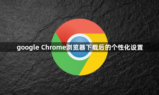 google Chrome浏览器下载后的个性化设置1