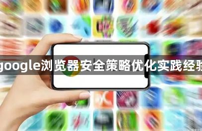 google浏览器安全策略优化实践经验1