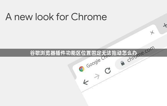 谷歌浏览器插件功能区位置固定无法拖动怎么办1