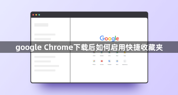 google Chrome下载后如何启用快捷收藏夹1