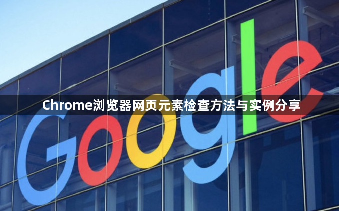 Chrome浏览器网页元素检查方法与实例分享1