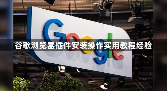 谷歌浏览器插件安装操作实用教程经验1