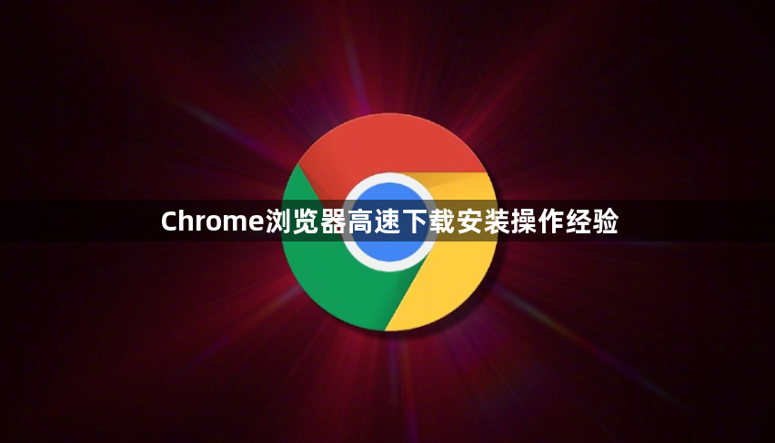 Chrome浏览器高速下载安装操作经验1