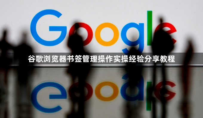 谷歌浏览器书签管理操作实操经验分享教程1