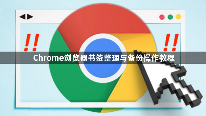 Chrome浏览器书签整理与备份操作教程1