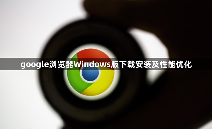 google浏览器Windows版下载安装及性能优化1