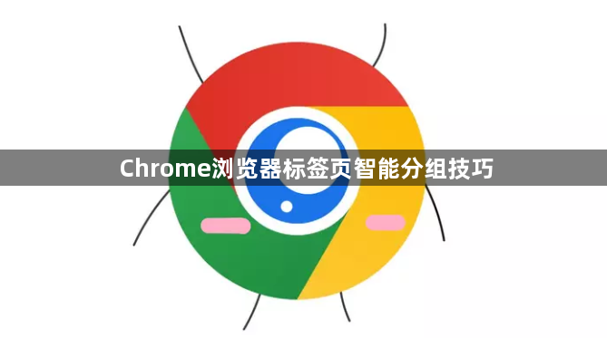 Chrome浏览器标签页智能分组技巧1