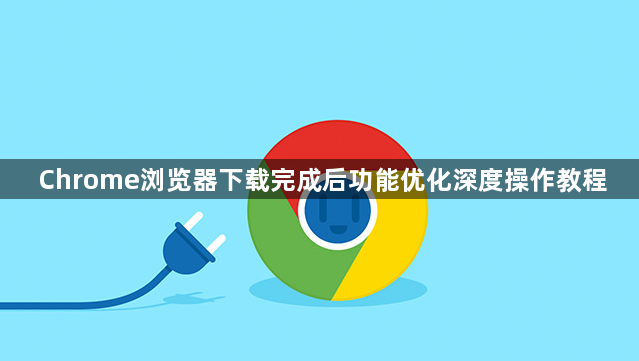Chrome浏览器下载完成后功能优化深度操作教程1