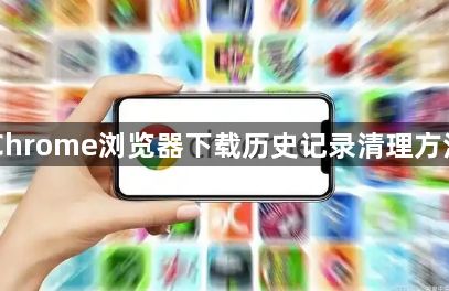Chrome浏览器下载历史记录清理方法1