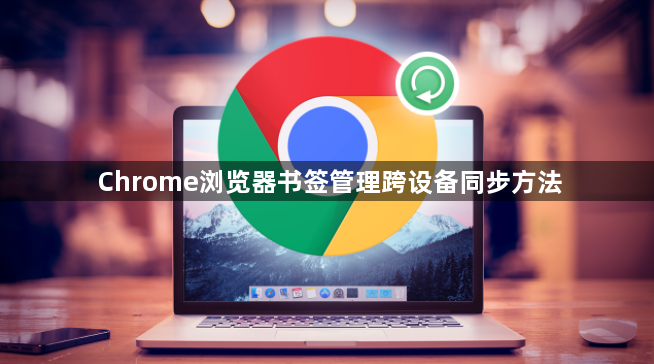 Chrome浏览器书签管理跨设备同步方法1