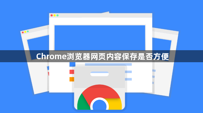 Chrome浏览器网页内容保存是否方便1