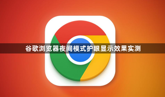 谷歌浏览器夜间模式护眼显示效果实测1
