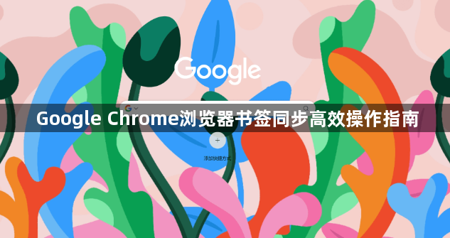 Google Chrome浏览器书签同步高效操作指南1