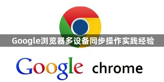 Google浏览器多设备同步操作实践经验1