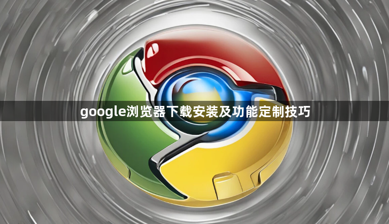 google浏览器下载安装及功能定制技巧1