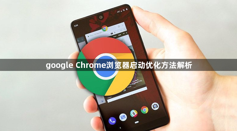 google Chrome浏览器启动优化方法解析1