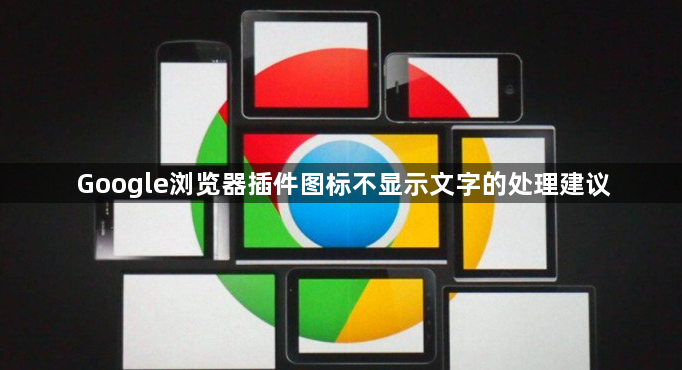 Google浏览器插件图标不显示文字的处理建议1