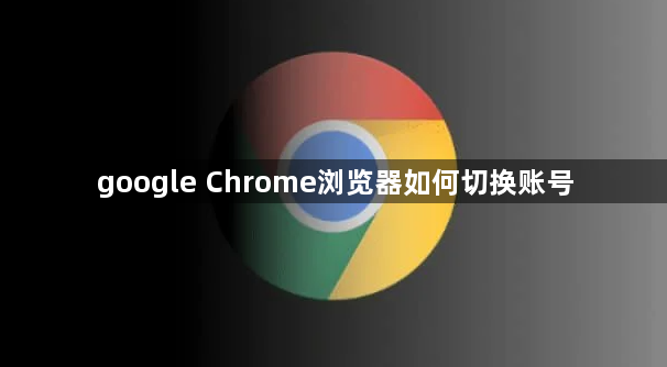google Chrome浏览器如何切换账号1
